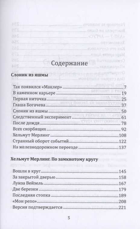 Виктор Михайлов: По следам Хельмута Мерлинга
