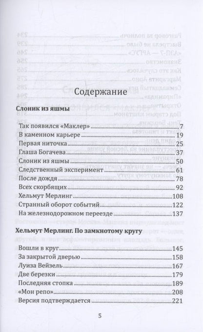 Виктор Михайлов: По следам Хельмута Мерлинга