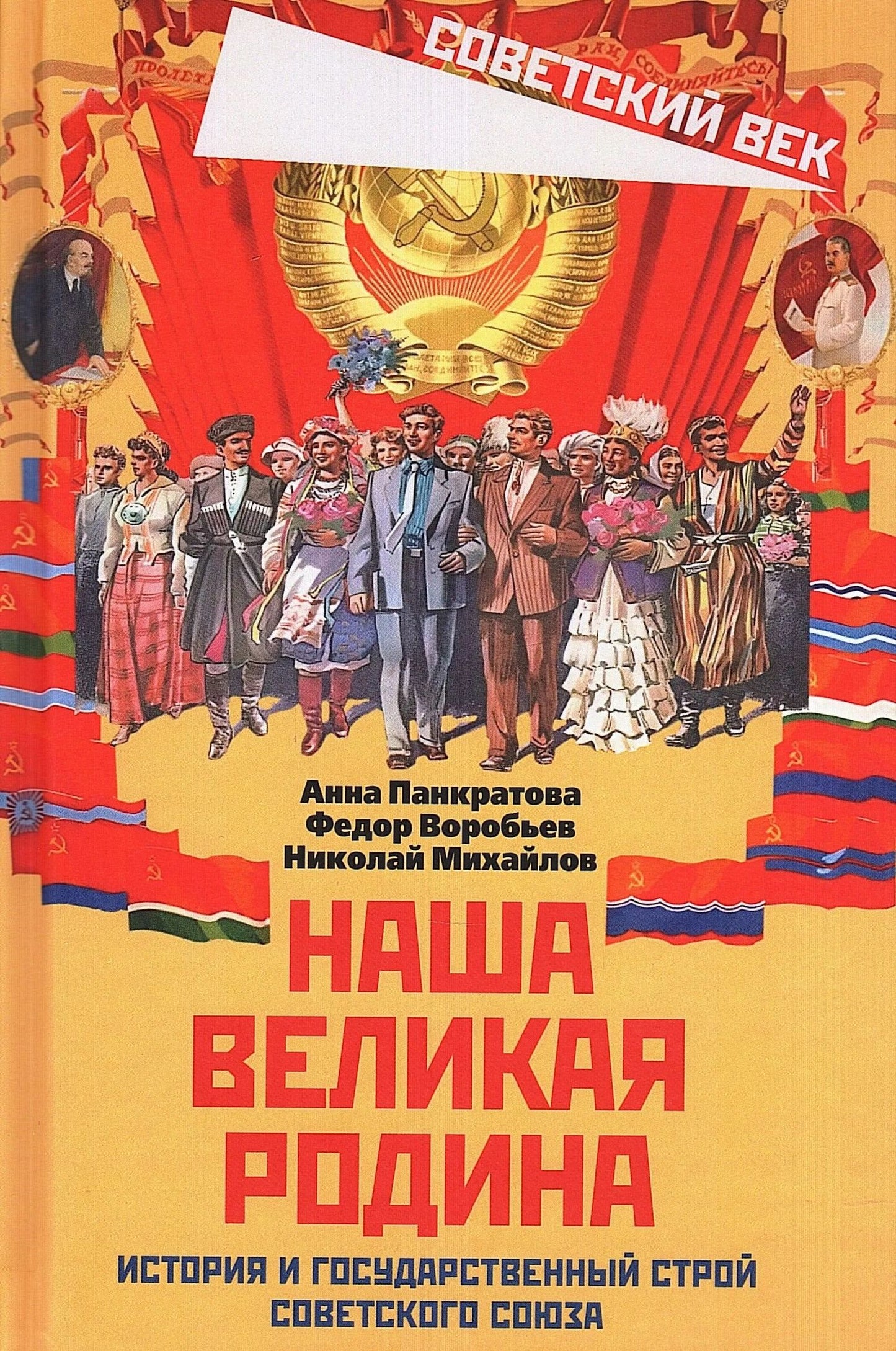Федор Воробьев: Наша великая Родина. История и государственный строй Советского Союза