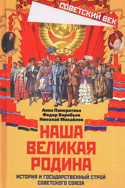 Федор Воробьев: Наша великая Родина. История и государственный строй Советского Союза