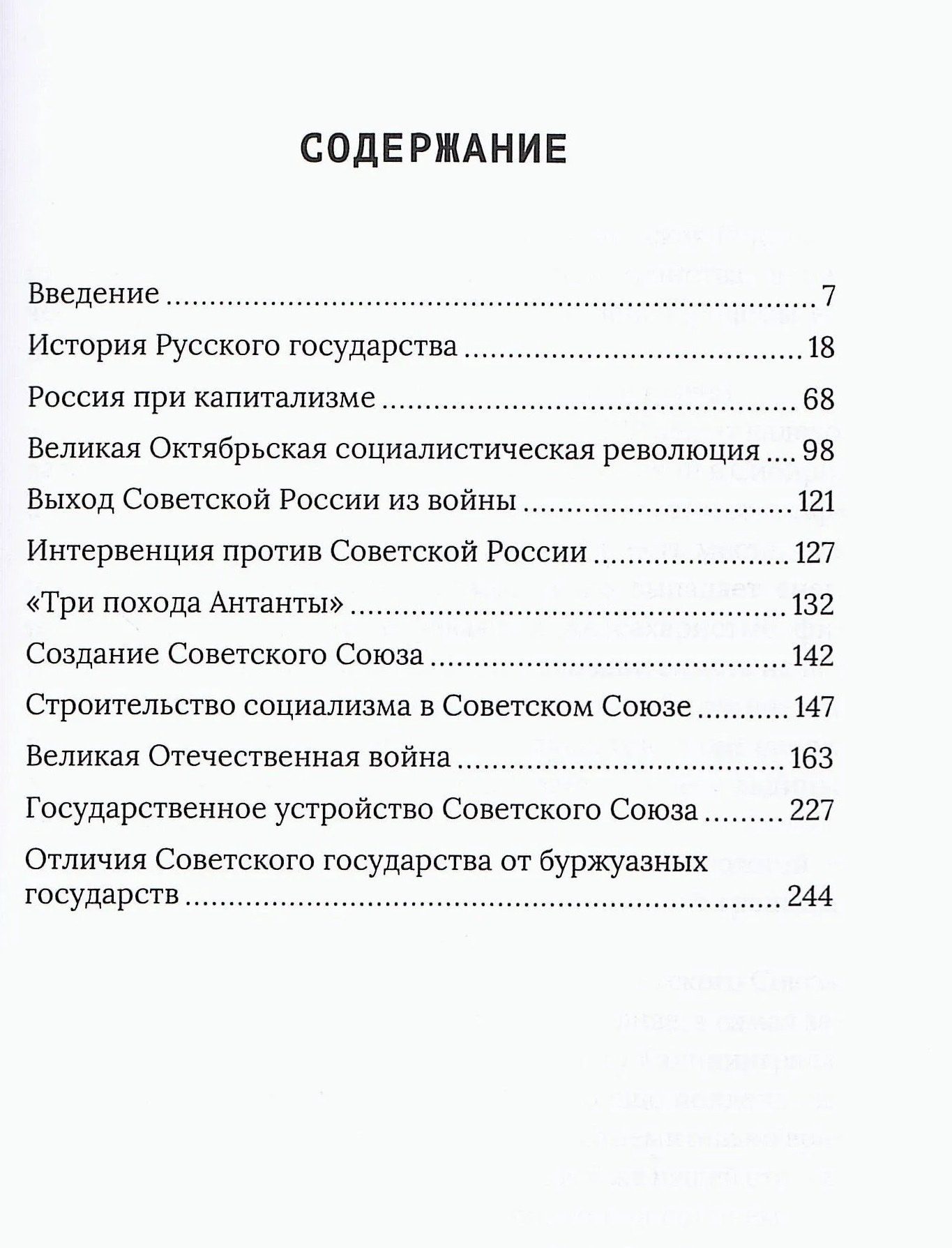 Федор Воробьев: Наша великая Родина. История и государственный строй Советского Союза