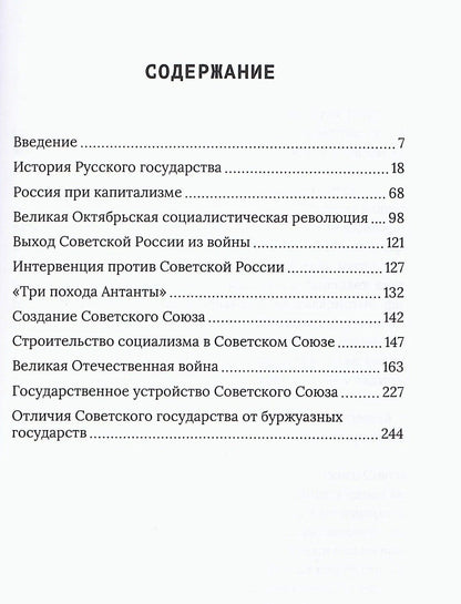 Федор Воробьев: Наша великая Родина. История и государственный строй Советского Союза