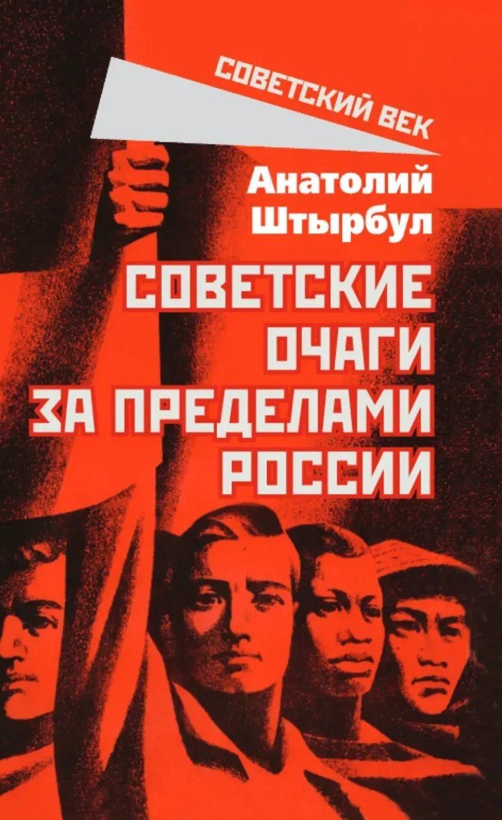 Анатолий Штырбул: Советские очаги за пределами России