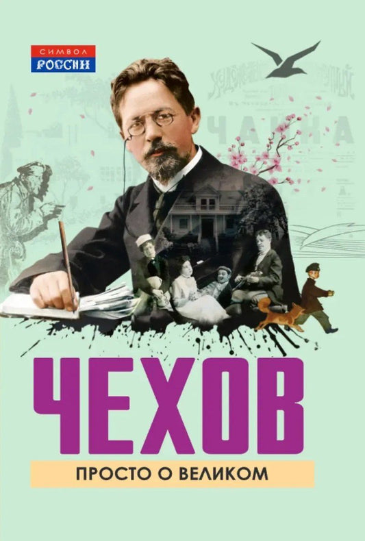 Михаил Чехов: Чехов. Просто о великом