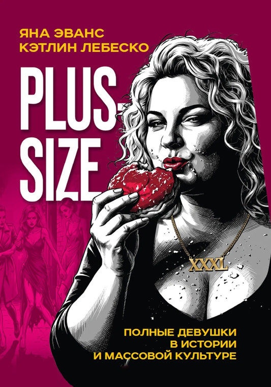 Кэтлин Лебеско: Plus-size. Полные девушки в истории и массовой культуре