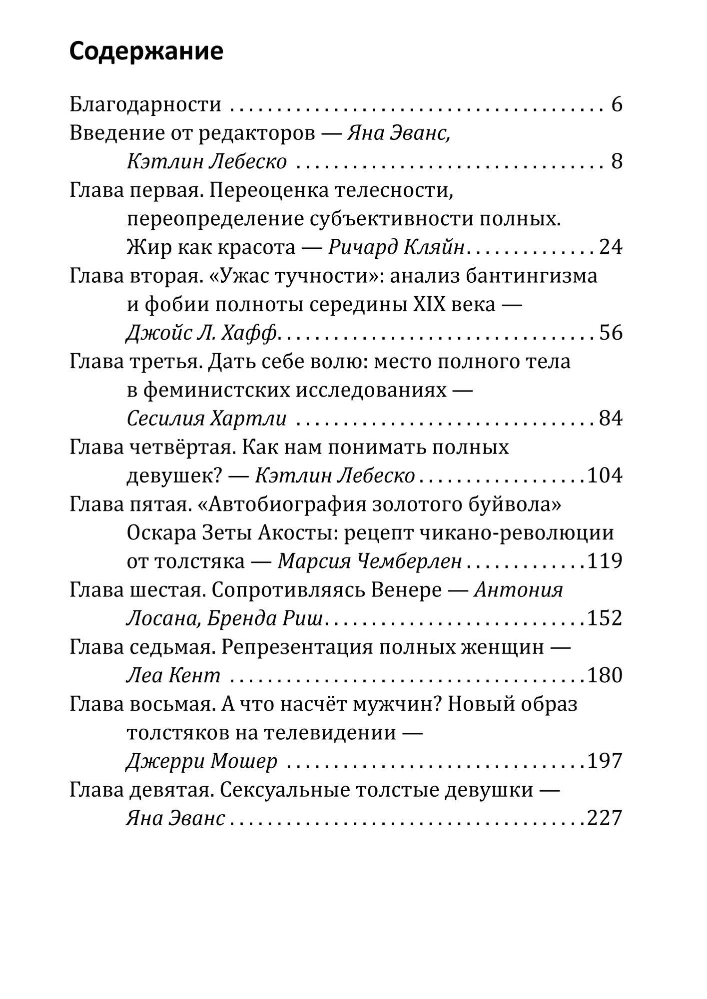 Кэтлин Лебеско: Plus-size. Полные девушки в истории и массовой культуре
