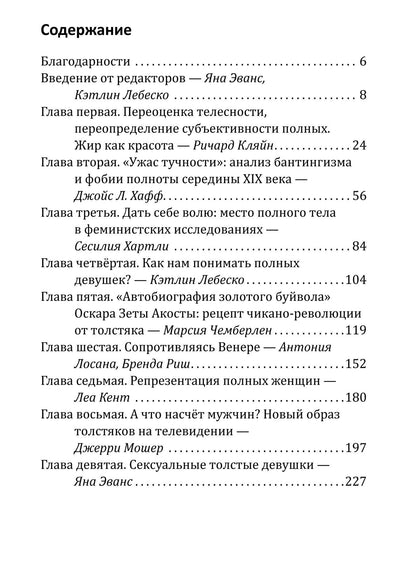 Кэтлин Лебеско: Plus-size. Полные девушки в истории и массовой культуре