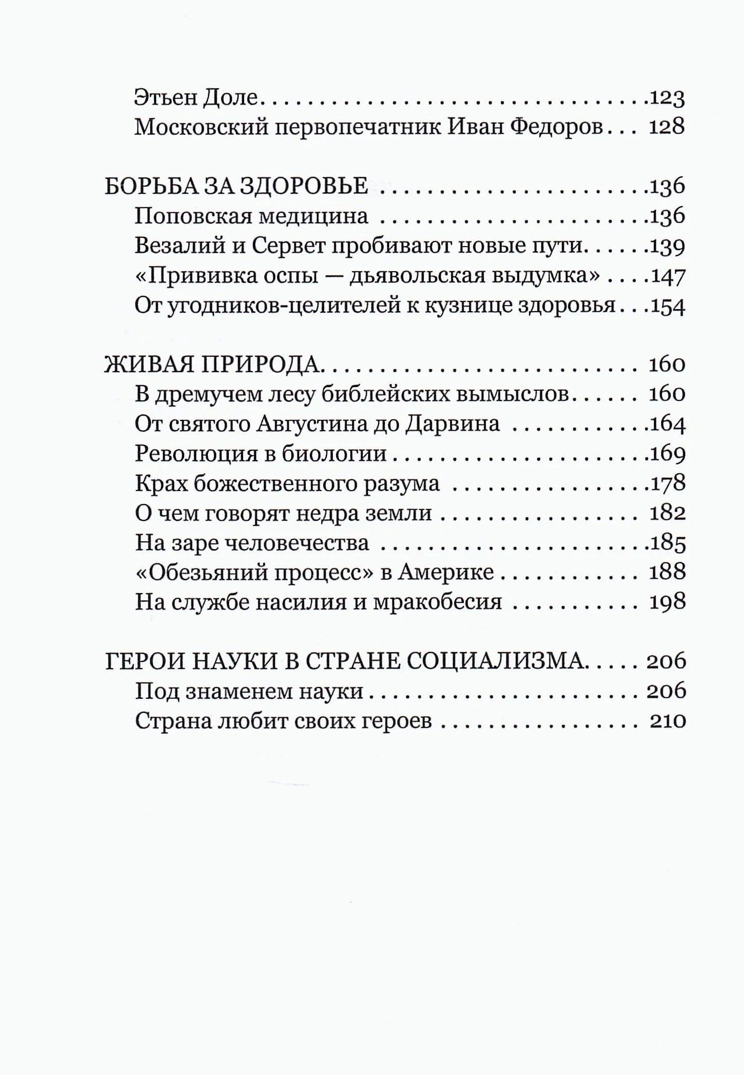 Герои и мученики науки. Книга для эрудитов