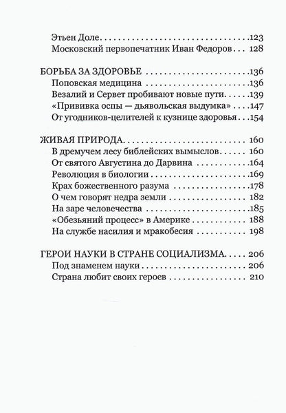 Герои и мученики науки. Книга для эрудитов