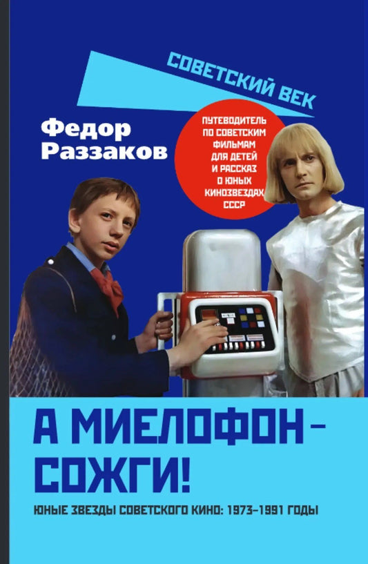 Федор Раззаков: А миелофон – сожги! Юные звезды советского кино: 1973–1991 годы