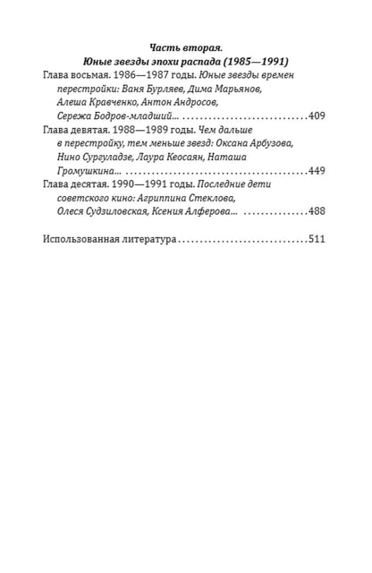 Федор Раззаков: А миелофон – сожги! Юные звезды советского кино: 1973–1991 годы