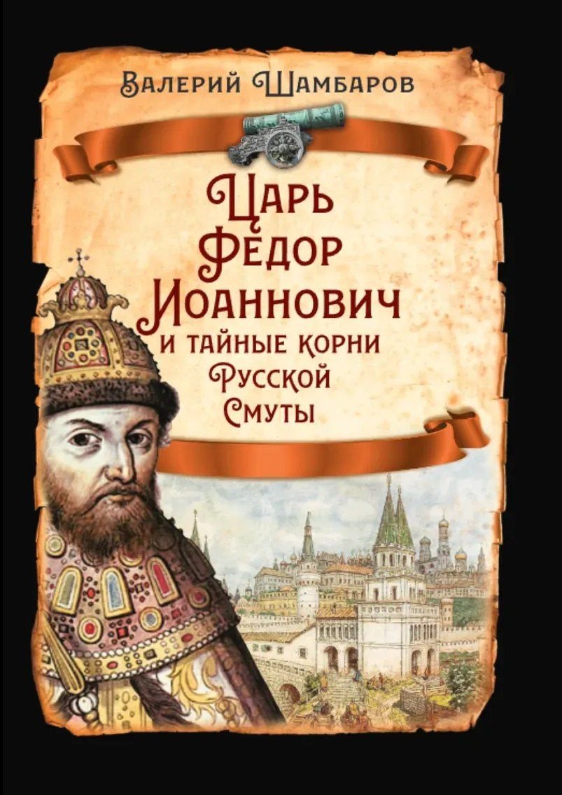 Валерий Шамбаров: Царь Федор Иоаннович и тайные корни Русской Смуты