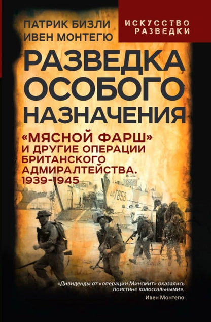 Патрик Бизли: Разведка особого назначения. «Мясной фарш» и другие операции Британского адмиралтейства. 1939-1945