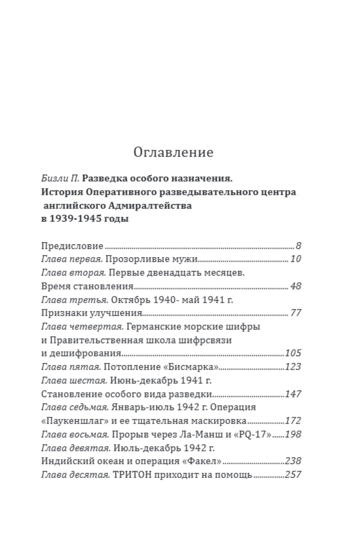 Патрик Бизли: Разведка особого назначения. «Мясной фарш» и другие операции Британского адмиралтейства. 1939-1945
