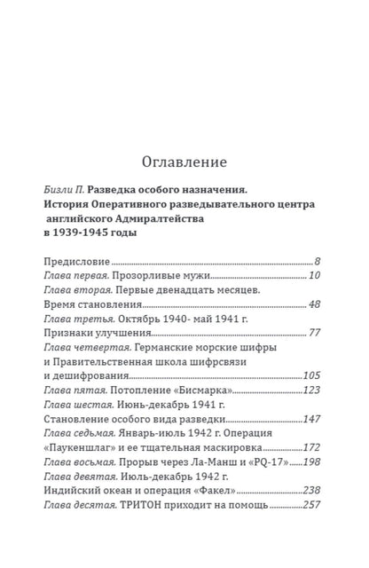 Патрик Бизли: Разведка особого назначения. «Мясной фарш» и другие операции Британского адмиралтейства. 1939-1945