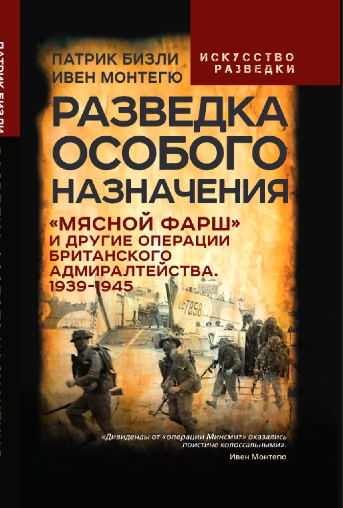 Патрик Бизли: Разведка особого назначения. «Мясной фарш» и другие операции Британского адмиралтейства. 1939-1945