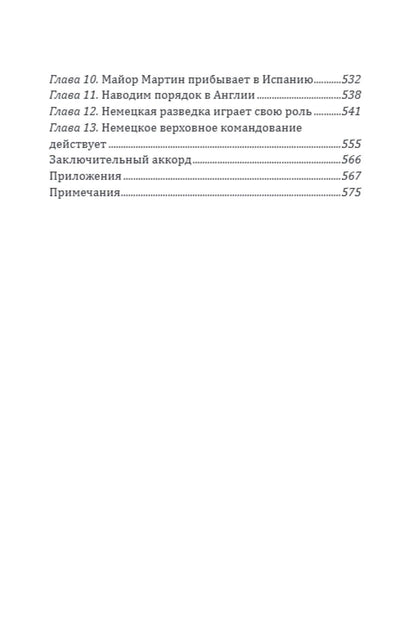 Патрик Бизли: Разведка особого назначения. «Мясной фарш» и другие операции Британского адмиралтейства. 1939-1945