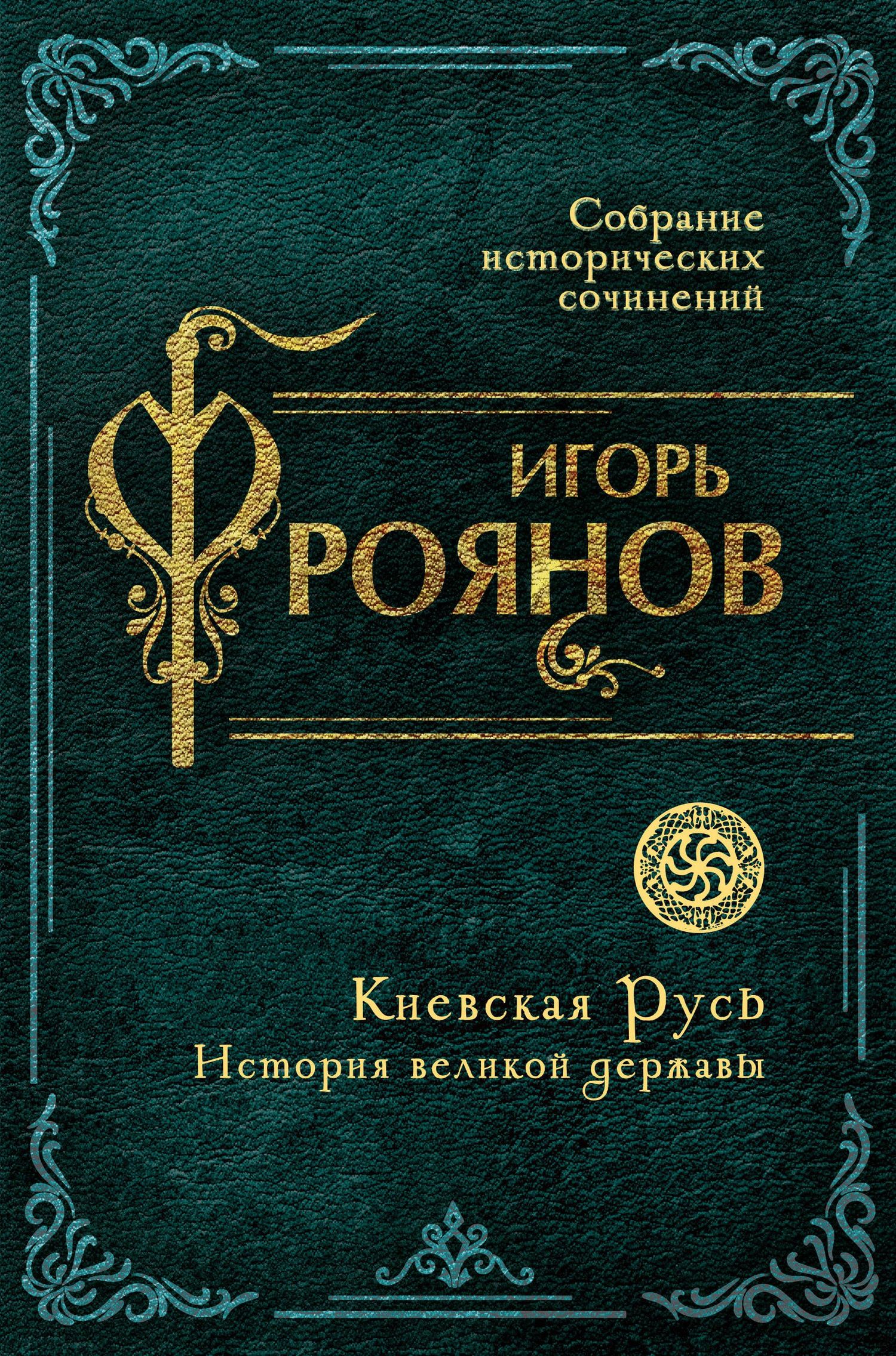 Игорь Фроянов: Киевская Русь. История великой державы