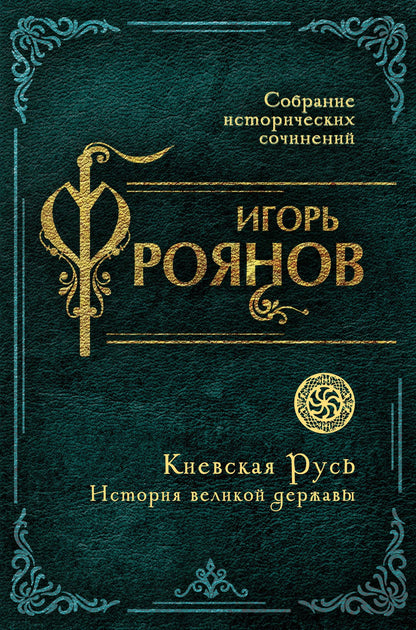 Игорь Фроянов: Киевская Русь. История великой державы