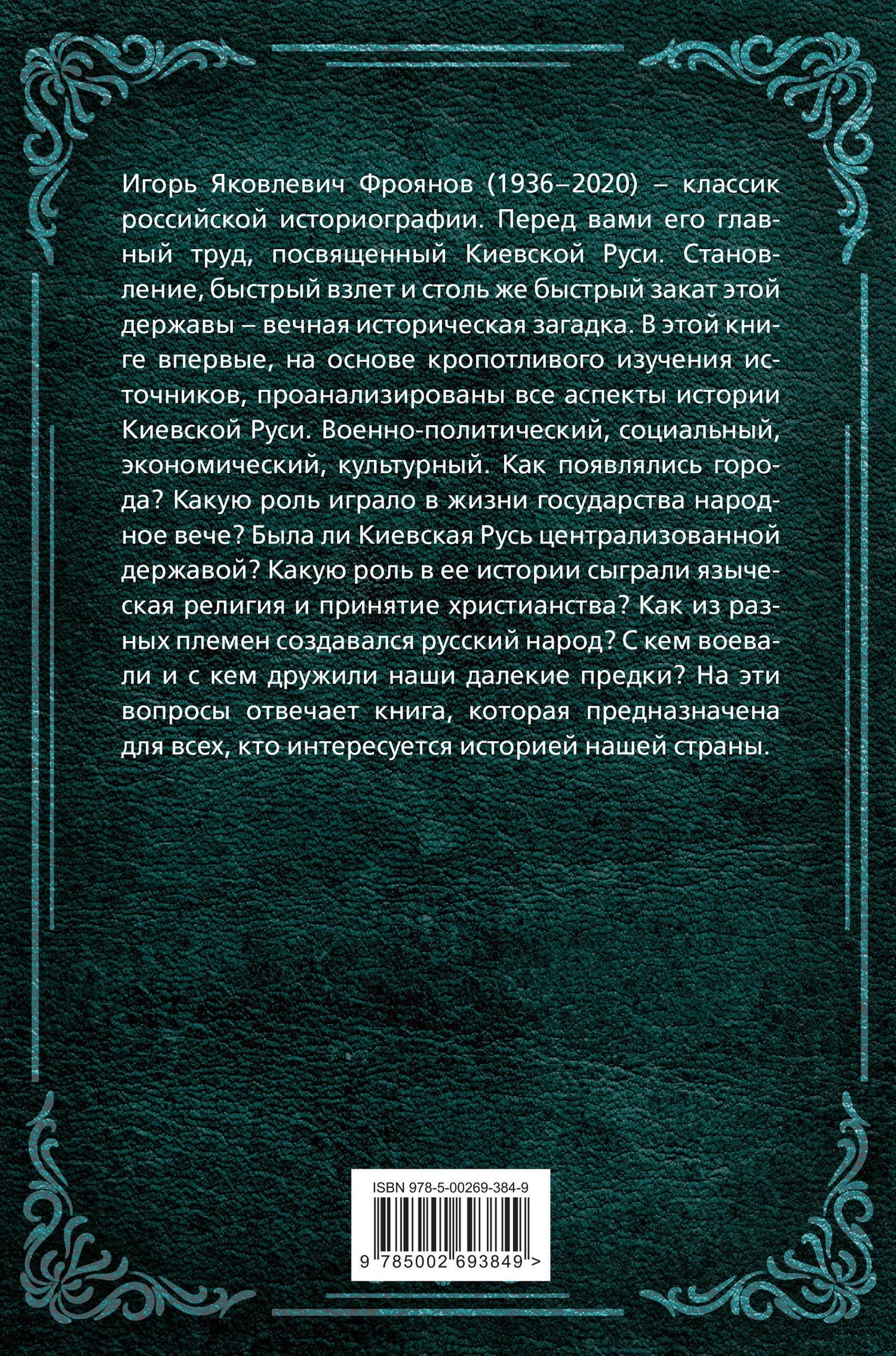 Игорь Фроянов: Киевская Русь. История великой державы