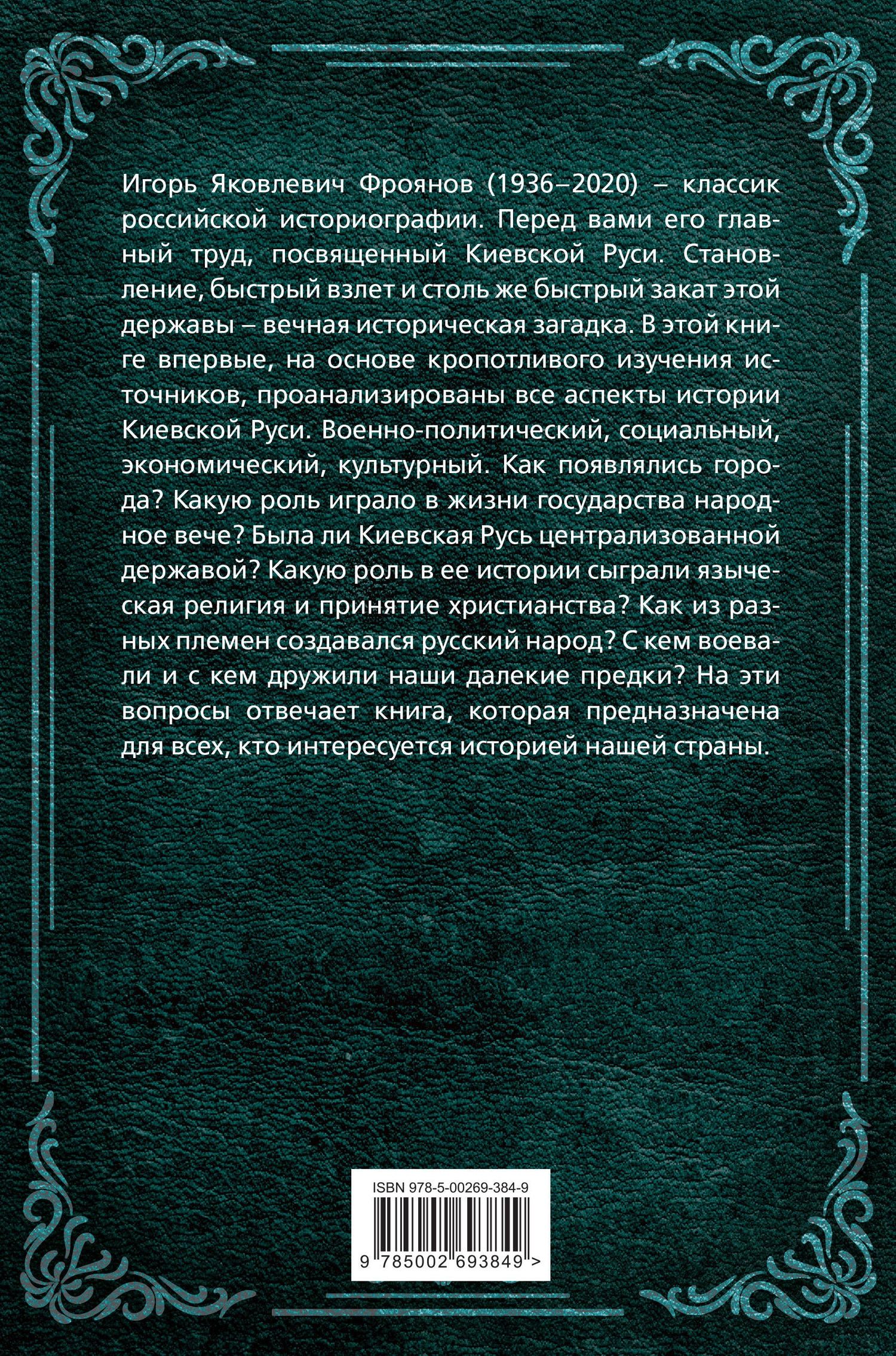 Игорь Фроянов: Киевская Русь. История великой державы