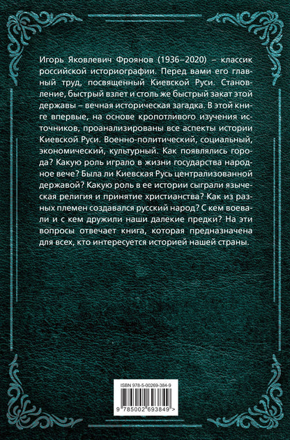 Игорь Фроянов: Киевская Русь. История великой державы
