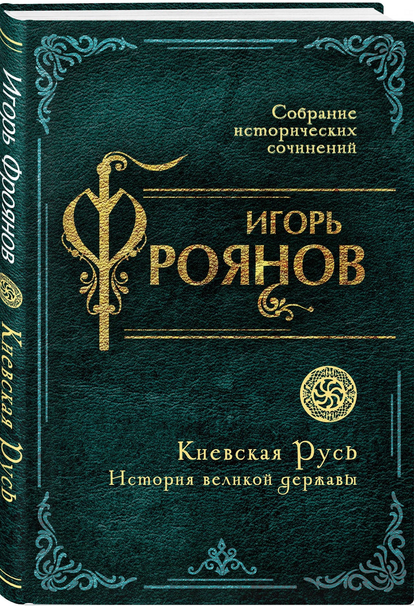 Игорь Фроянов: Киевская Русь. История великой державы