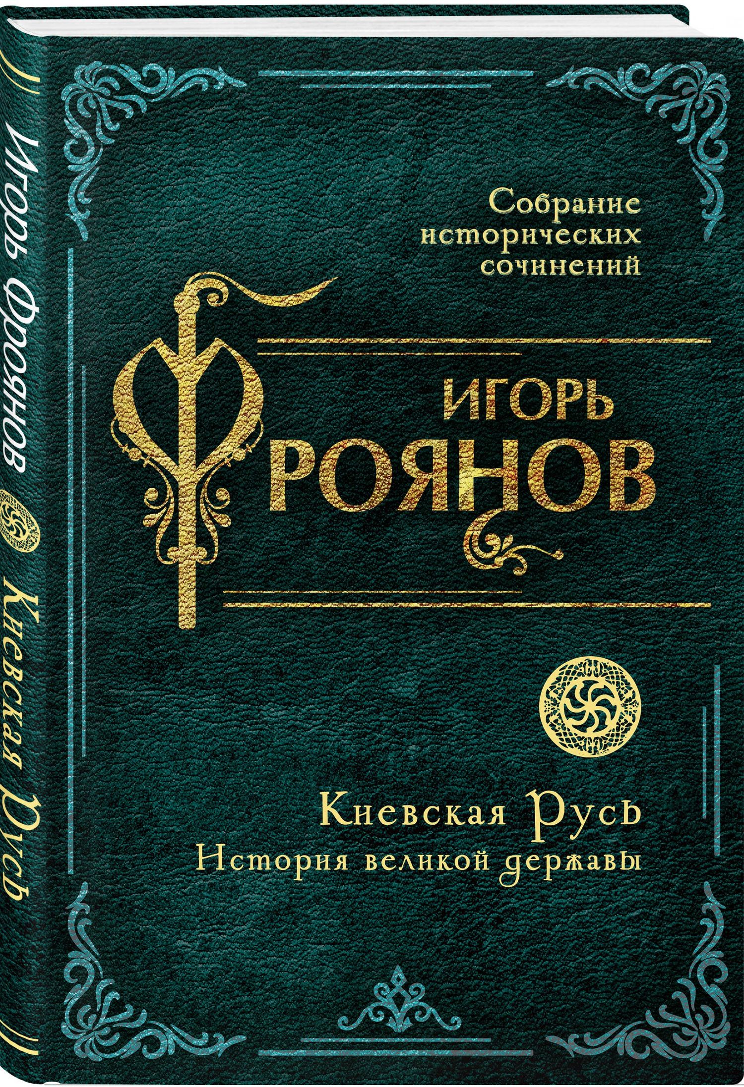 Игорь Фроянов: Киевская Русь. История великой державы