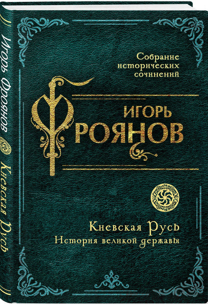 Игорь Фроянов: Киевская Русь. История великой державы