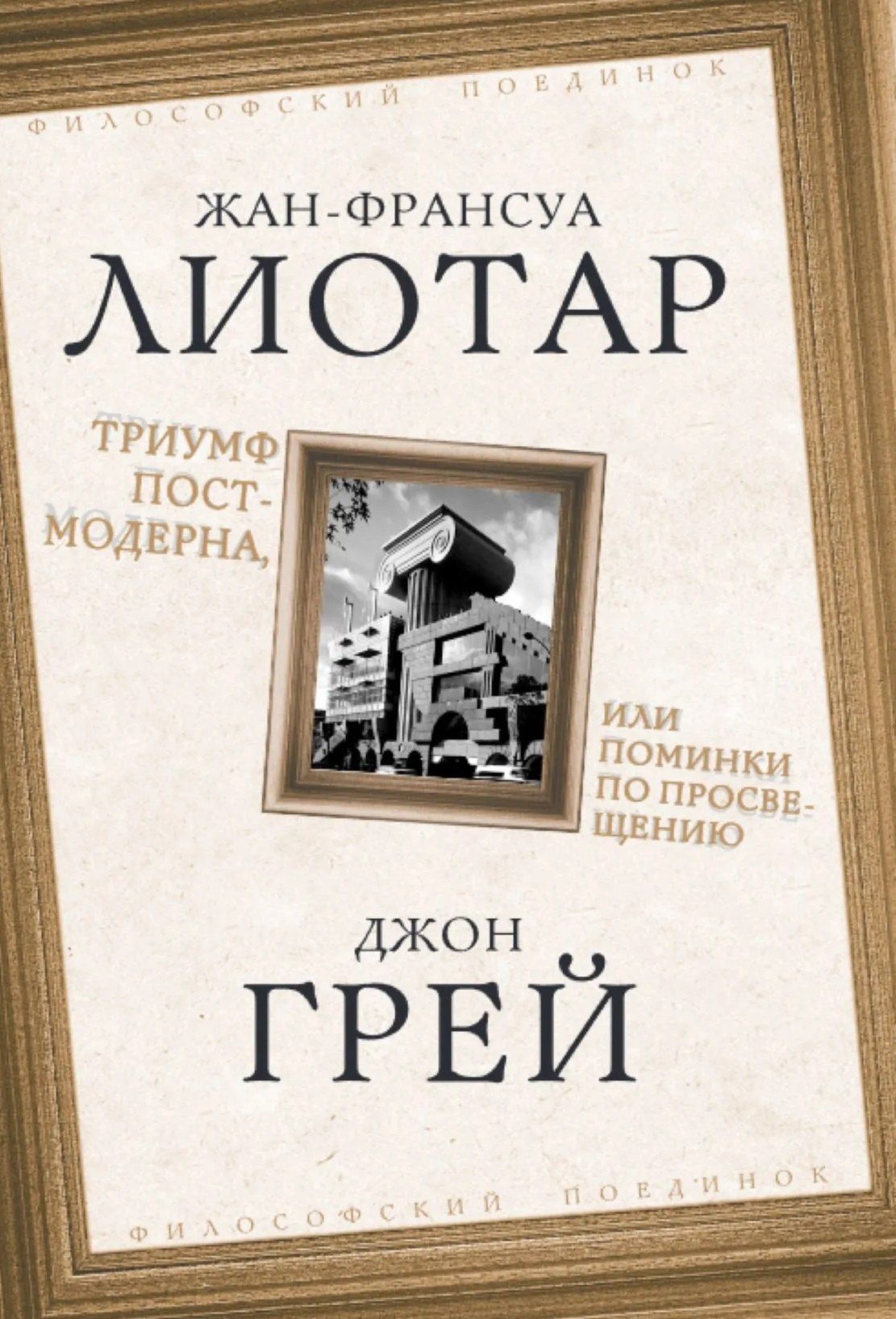 Джон Грей: Триумф постмодерна, или Поминки по Просвещению