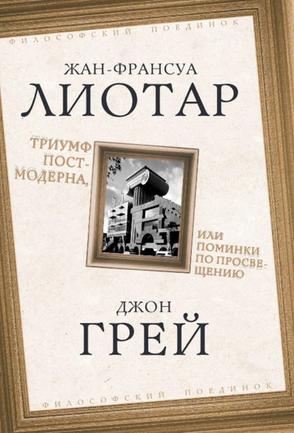 Джон Грей: Триумф постмодерна, или Поминки по Просвещению