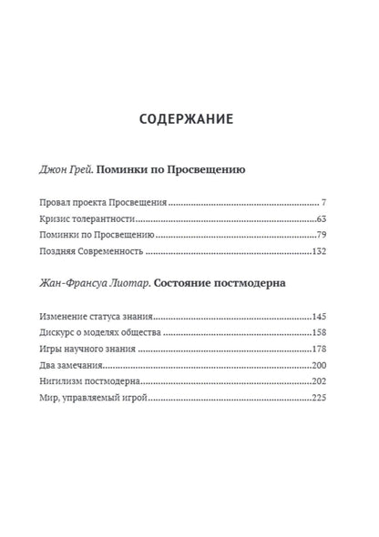 Джон Грей: Триумф постмодерна, или Поминки по Просвещению