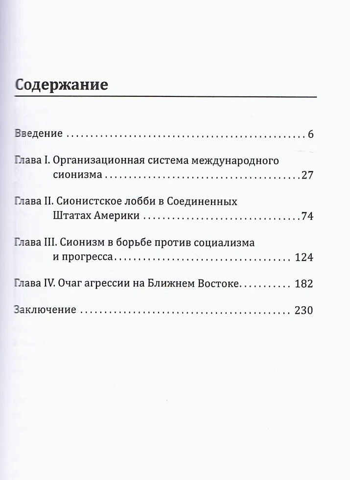 Сионизм. Идеология, структура, практика