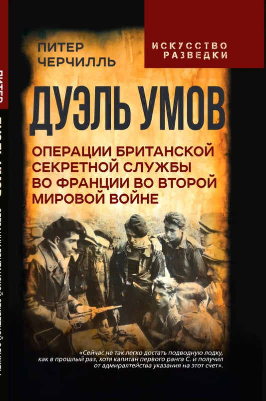 Питер Черчилль: Дуэль умов. Операции британской секретной службы во Франции во Второй мировой войне