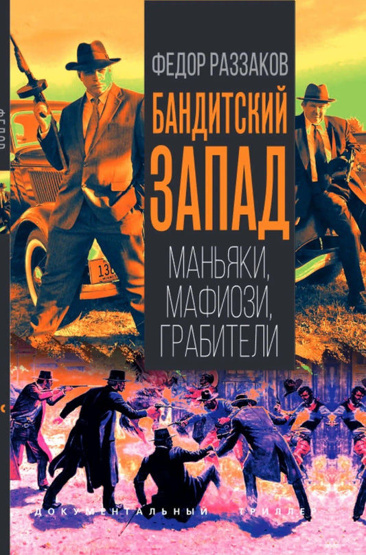 Федор Раззаков: Бандитский Запад. Маньяки, мафиози, грабители