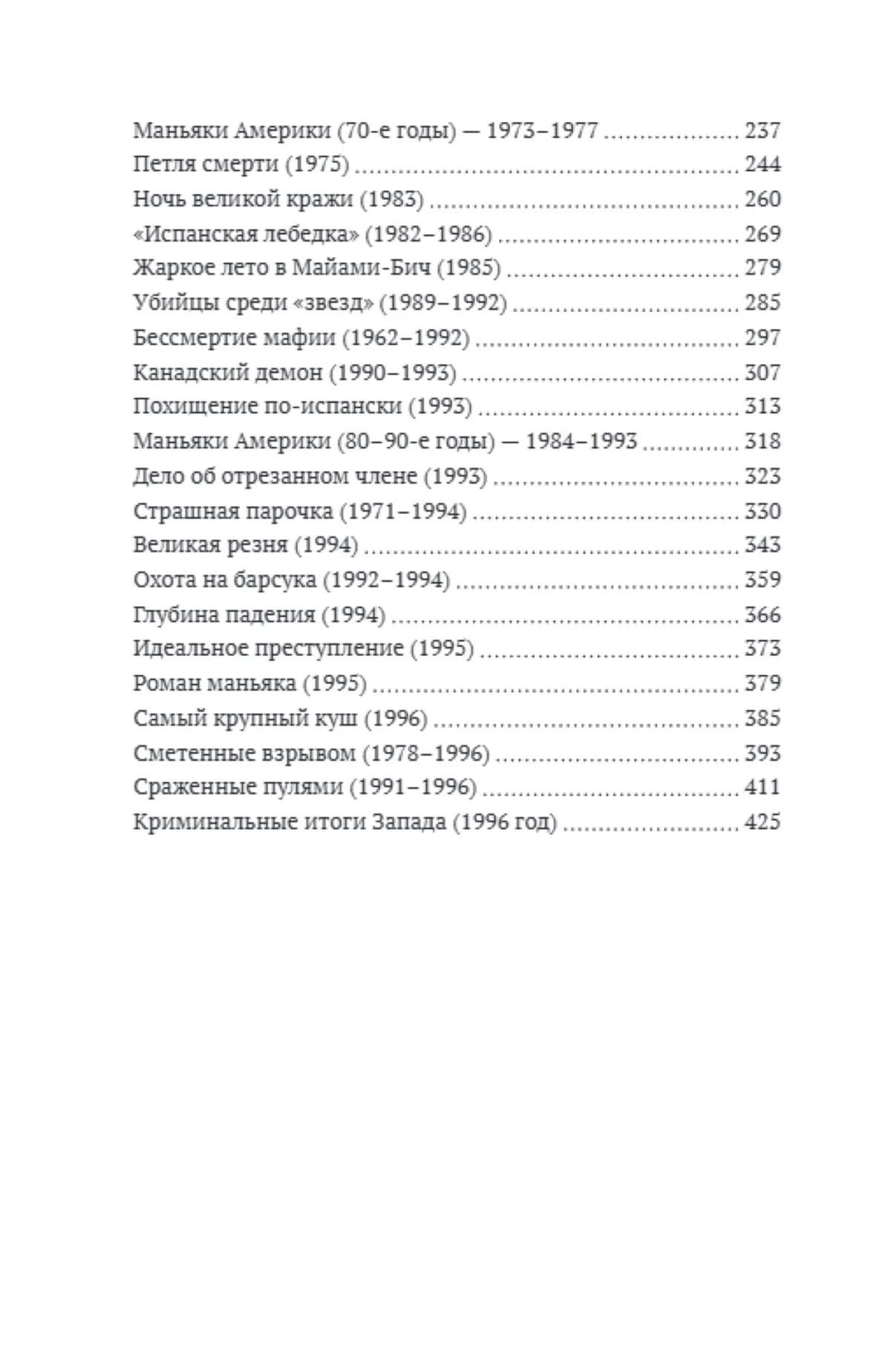 Федор Раззаков: Бандитский Запад. Маньяки, мафиози, грабители