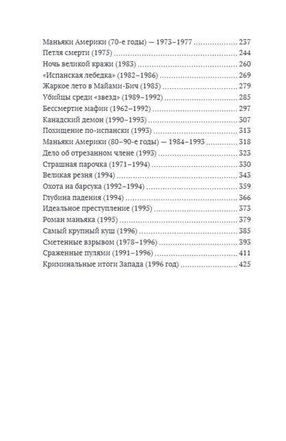 Федор Раззаков: Бандитский Запад. Маньяки, мафиози, грабители