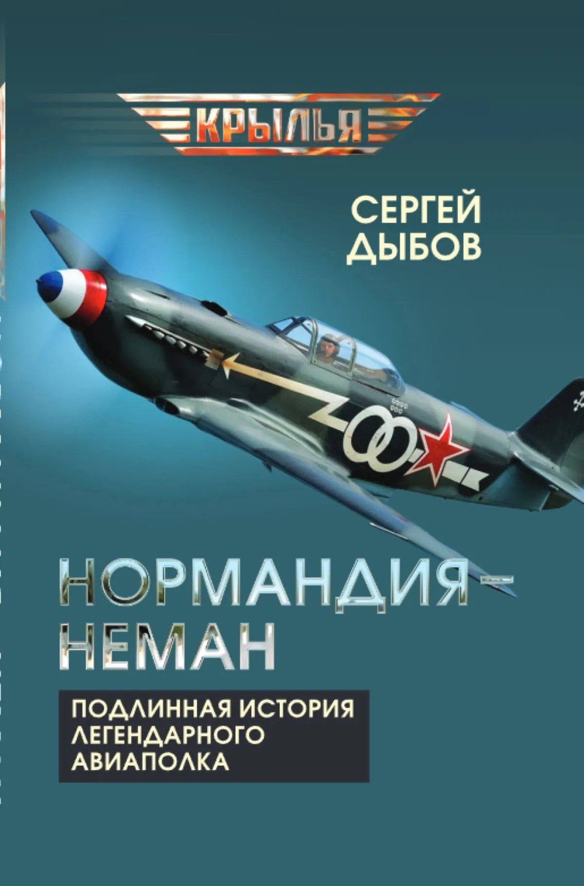 Сергей Дыбов: «Нормандия – Неман». Подлинная история легендарного авиаполка