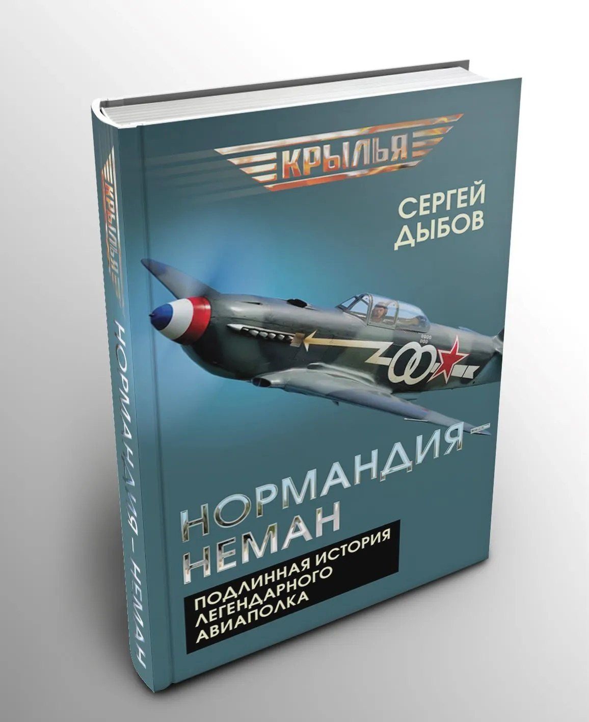 Сергей Дыбов: «Нормандия – Неман». Подлинная история легендарного авиаполка