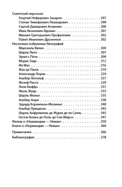 Сергей Дыбов: «Нормандия – Неман». Подлинная история легендарного авиаполка