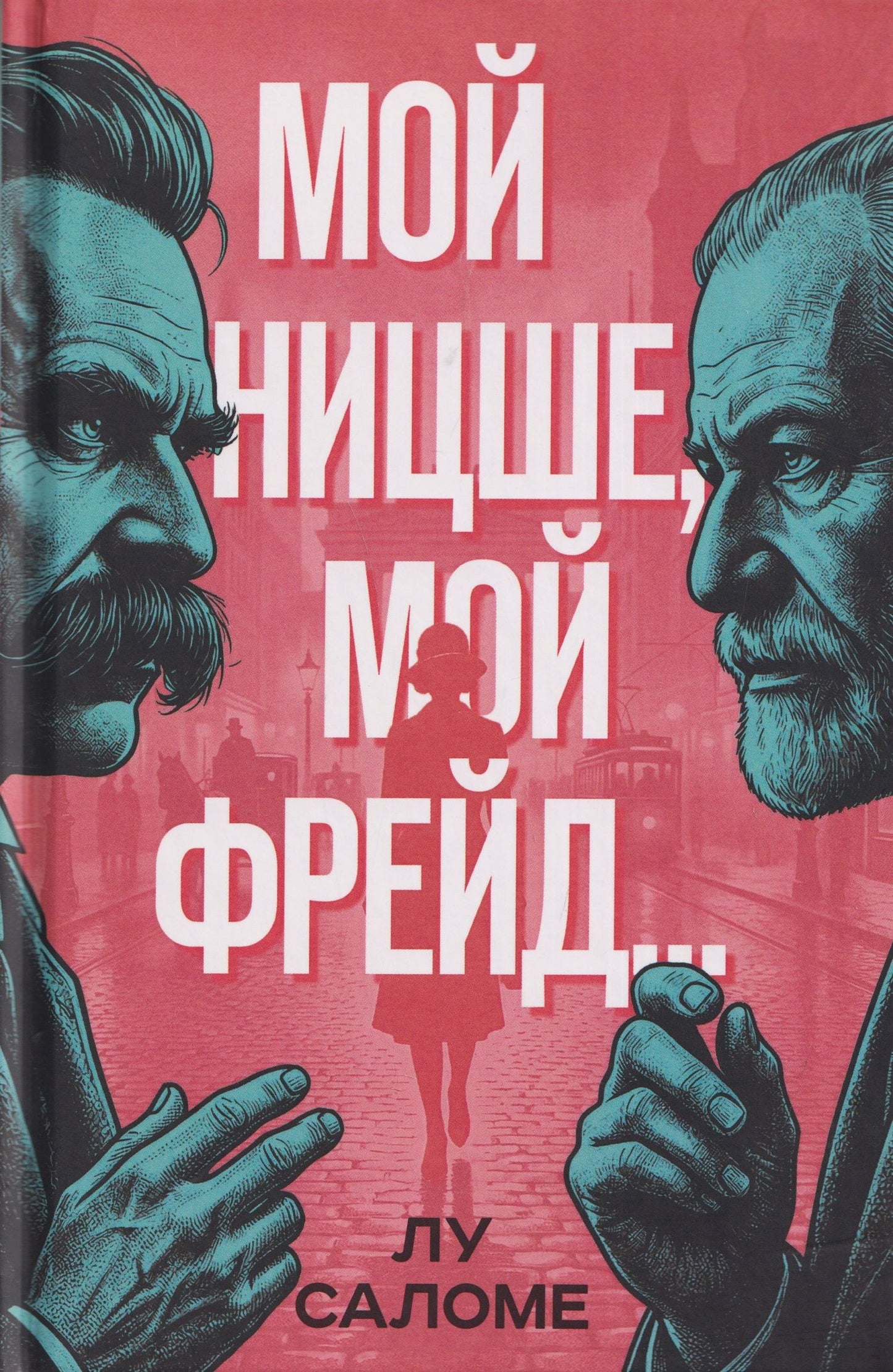 Лу Саломе: Мой Ницше, мой Фрейд…
