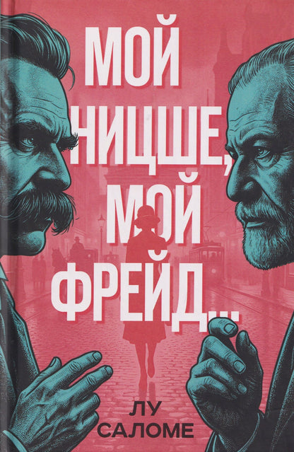 Лу Саломе: Мой Ницше, мой Фрейд…