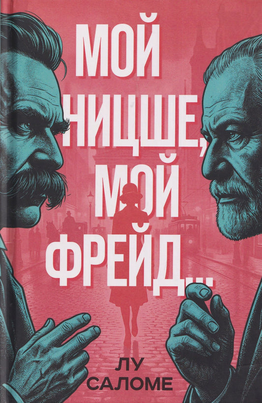 Лу Саломе: Мой Ницше, мой Фрейд…