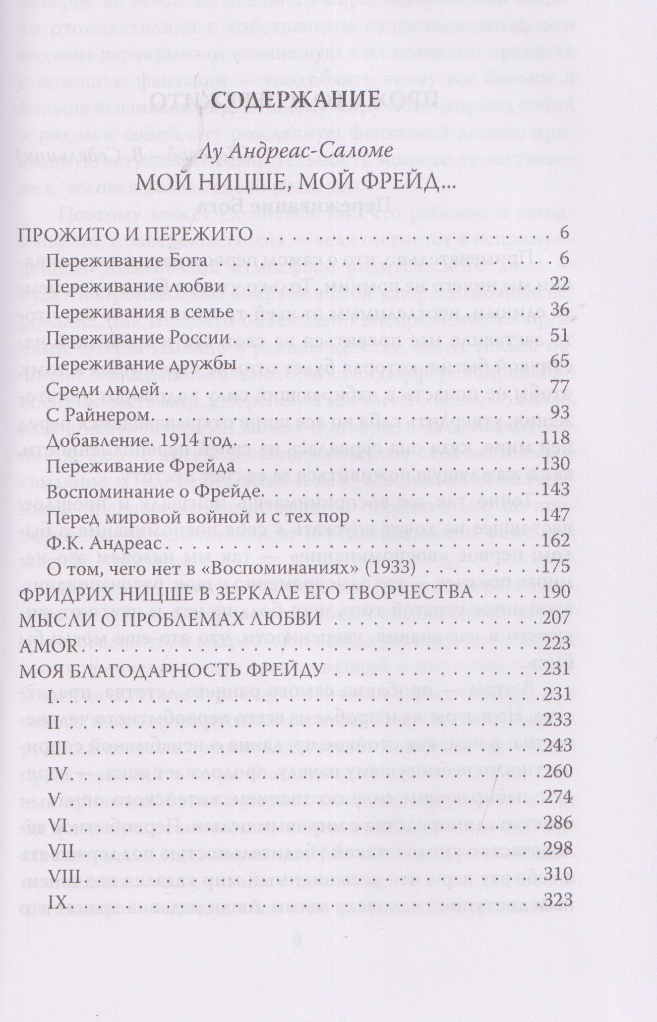 Лу Саломе: Мой Ницше, мой Фрейд…