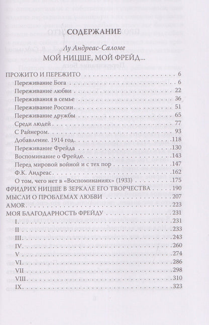 Лу Саломе: Мой Ницше, мой Фрейд…