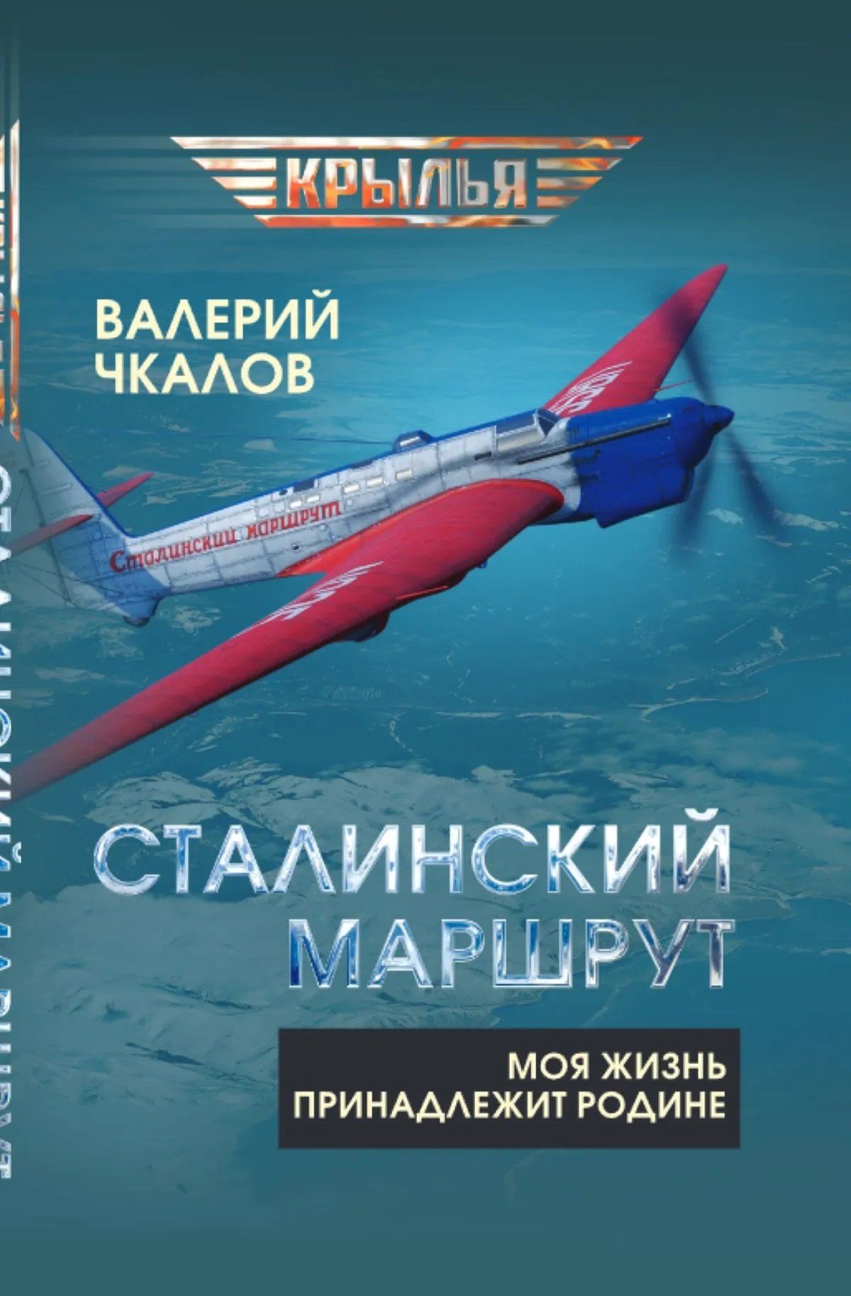 Валерий Чкалов: Сталинский маршрут. Моя жизнь принадлежит Родине
