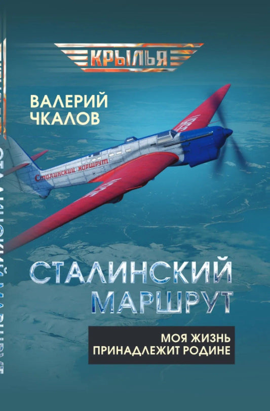 Валерий Чкалов: Сталинский маршрут. Моя жизнь принадлежит Родине