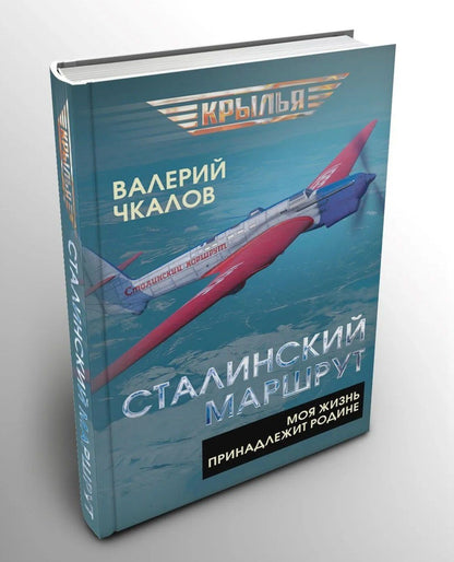 Валерий Чкалов: Сталинский маршрут. Моя жизнь принадлежит Родине