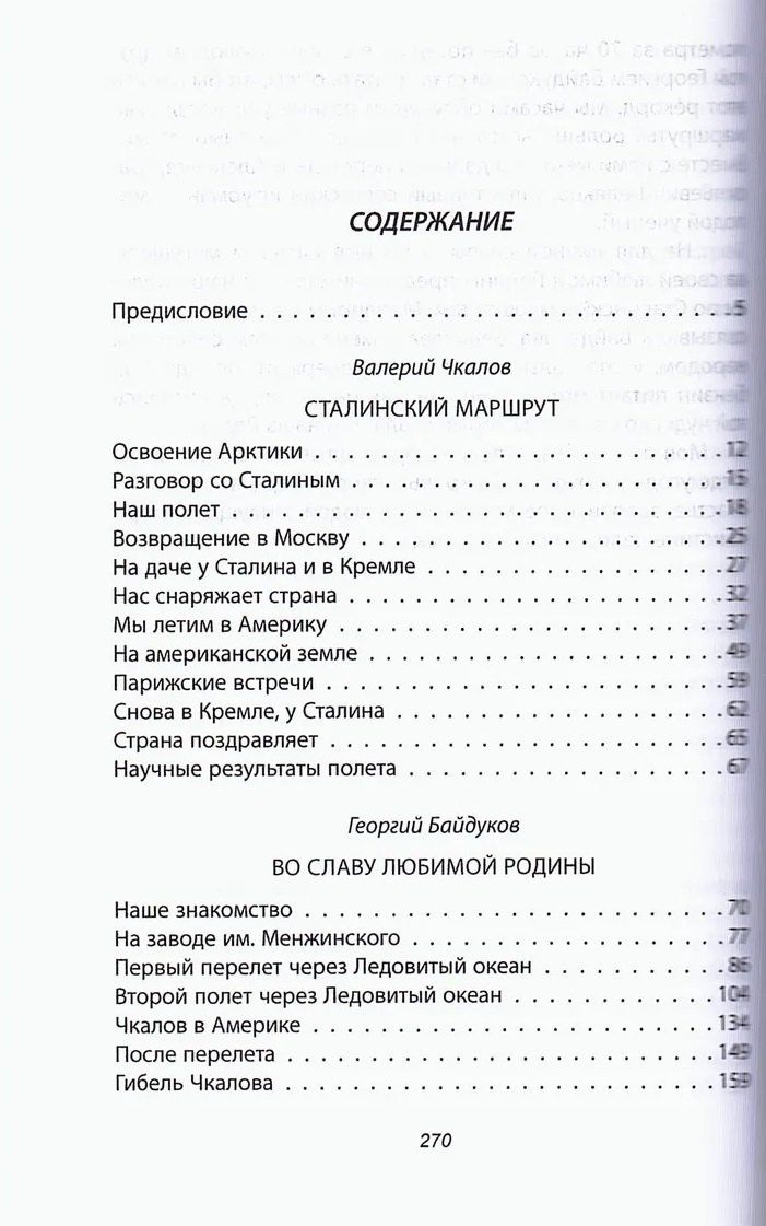 Валерий Чкалов: Сталинский маршрут. Моя жизнь принадлежит Родине