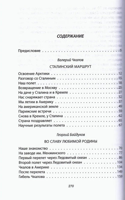 Валерий Чкалов: Сталинский маршрут. Моя жизнь принадлежит Родине